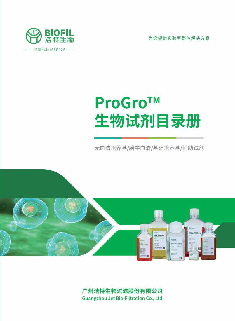 亚星官网生物ProGro?试剂目录