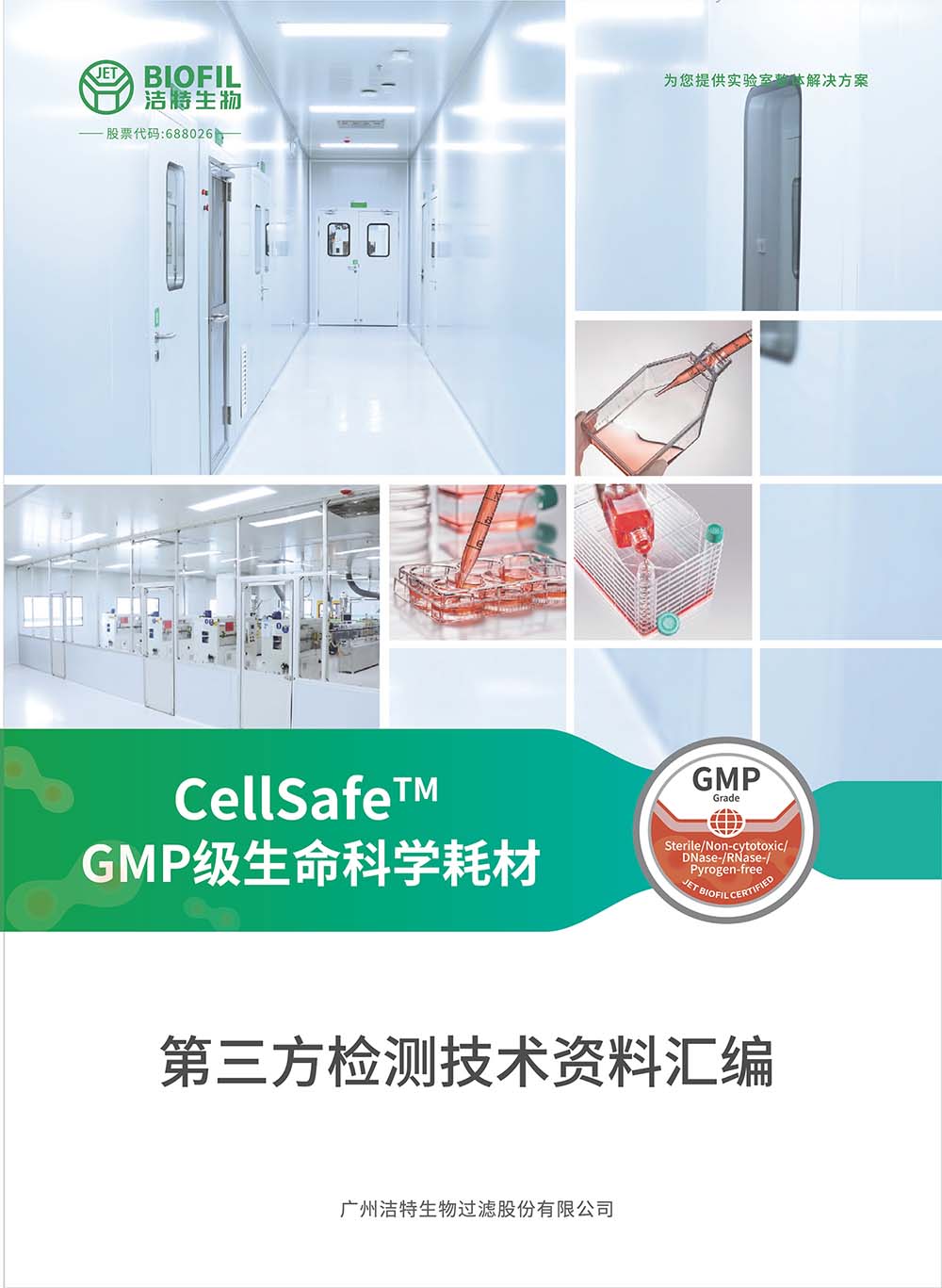CellSafe?系列GMP级生命科学耗材技术手册