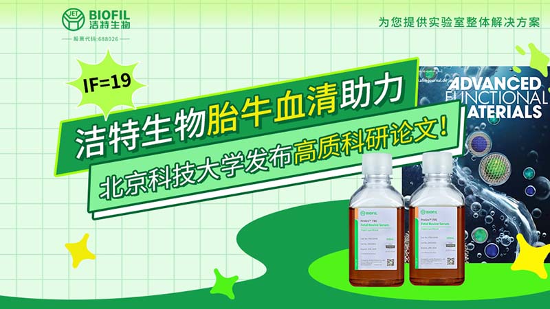 亚星官网生物,胎牛血清,科研论文,细胞培养,生物试剂,国产培养基